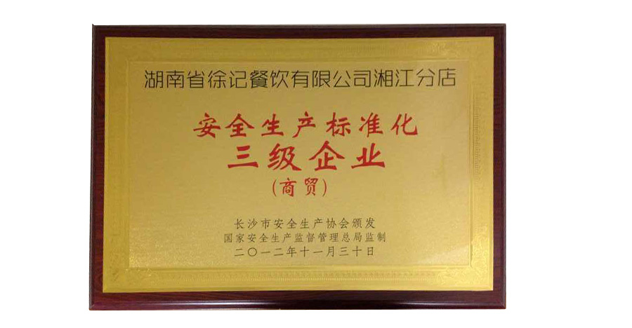 安全生產標準化三級企業